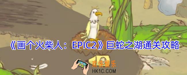 画个火柴人2巨蛇之湖怎么过