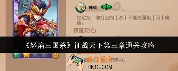 怒焰三国杀征战天下第三章怎么通关