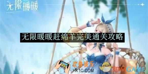 无限暖暖赶绵羊完美通关攻略