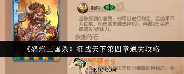 怒焰三国杀征战天下第四章怎么通关