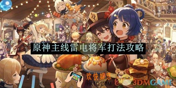 原神主线雷电将军打法攻略