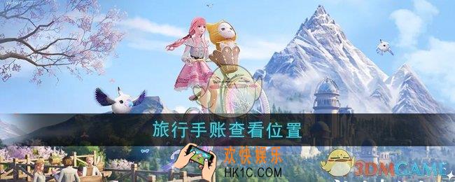 无限暖暖旅行手账在哪查看