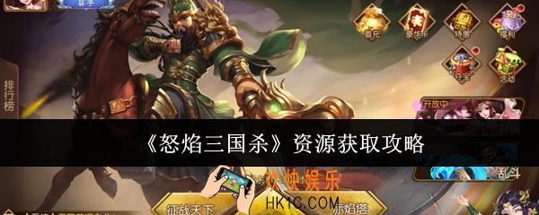 怒焰三国杀资源怎么获取