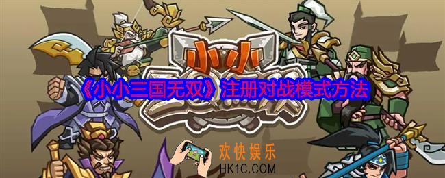 小小三国无双怎么注册对战模式