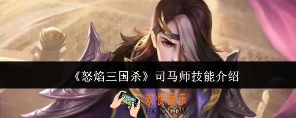 怒焰三国杀司马师技能怎么样