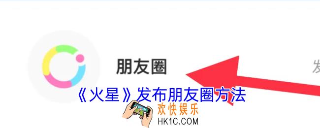 火星app怎么发朋友圈
