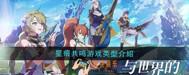 星痕共鸣是什么类型的游戏