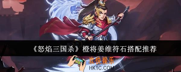 怒焰三国杀橙将姜维符石怎么搭配