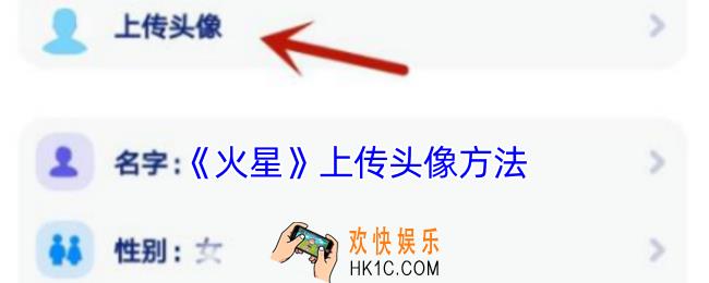 火星app怎么上传自定义头像