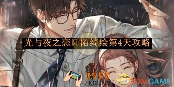 光与夜之恋阡陌绮绘第4天攻略