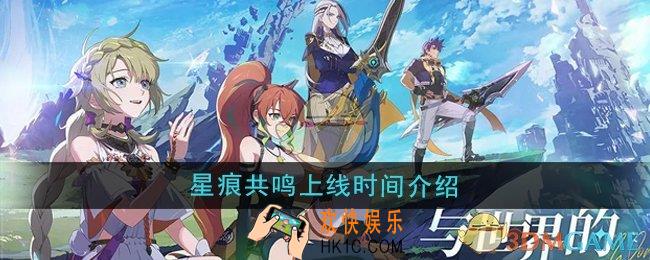 星痕共鸣游戏什么时候上线