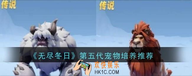 无尽冬日第五代宠物怎么培养