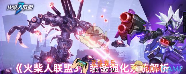 火柴人联盟3装备怎么强化