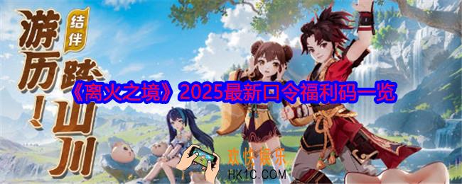 离火之境口令码是什么