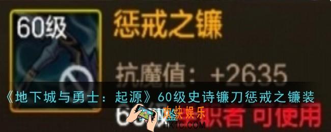地下城与勇士起源60级史诗镰刀惩戒之镰怎么样·装备图鉴