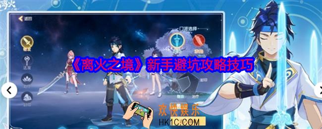 离火之境新手怎么玩