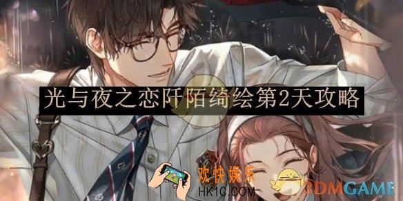 光与夜之恋阡陌绮绘第2天攻略