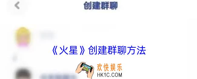 火星app怎么建群