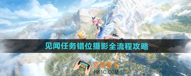 无限暖暖见闻任务错位摄影怎么做