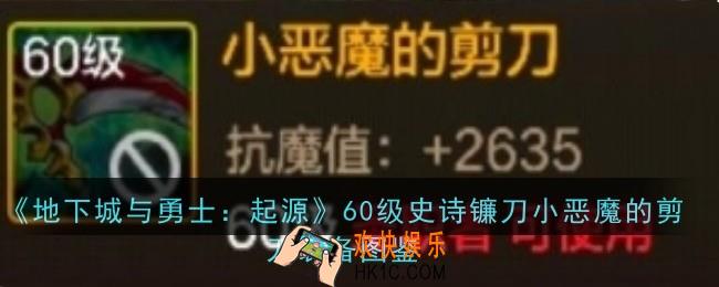 地下城与勇士起源60级史诗镰刀小恶魔的剪刀怎么样