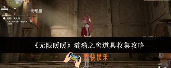 无限暖暖涟漪之窖道具怎么收集