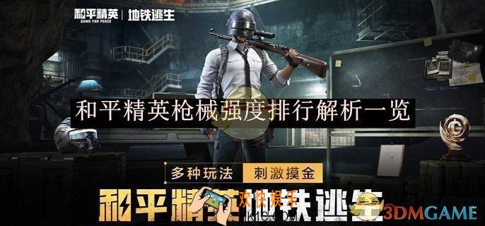和平精英枪械强度排行解析一览