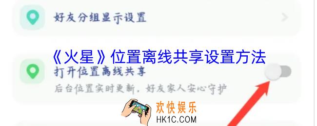 火星app怎么打开位置离线共享