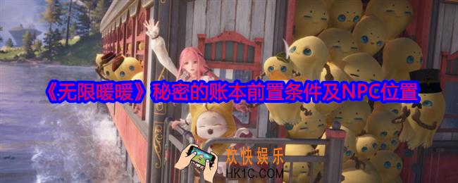 无限暖暖秘密的账本怎么解锁