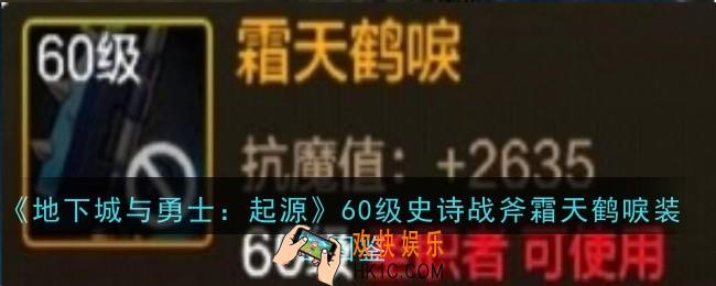 地下城与勇士起源60级史诗战斧霜天鹤唳怎么样