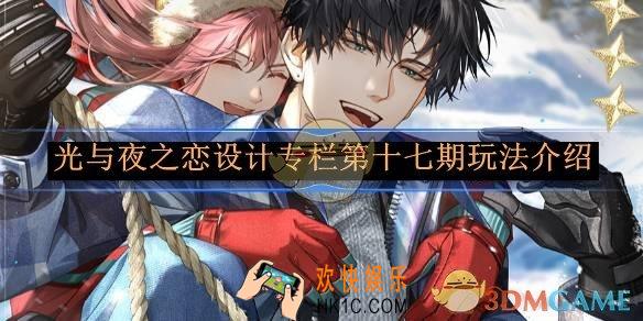 光与夜之恋设计专栏第十七期玩法介绍