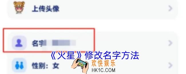火星app怎么改名字