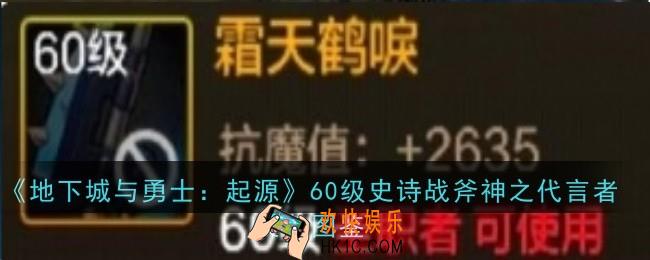 地下城与勇士起源60级史诗战斧神之代言者怎么样