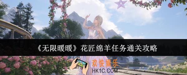 无限暖暖花匠绵羊任务怎么通关