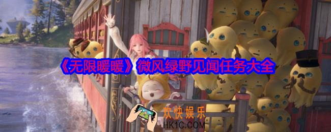 无限暖暖微风绿野见闻任务大全