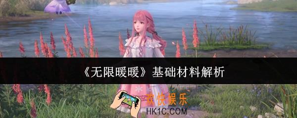 无限暖暖基础材料有哪些