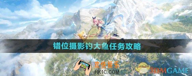 无限暖暖错位摄影钓大鱼任务怎么做