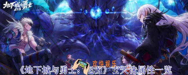 地下城与勇士起源玄天诛有什么属性