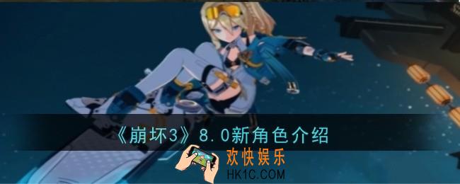 崩坏38.0新角色是什么