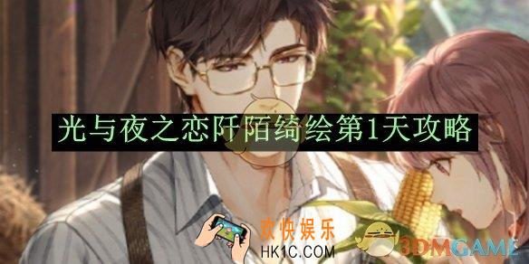 光与夜之恋阡陌绮绘第1天攻略