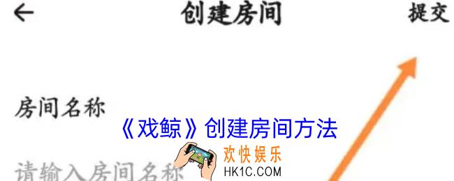 戏鲸怎么开自己的房间