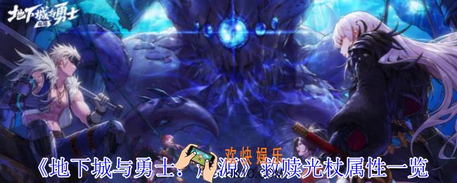 地下城与勇士起源救赎光杖有什么属性