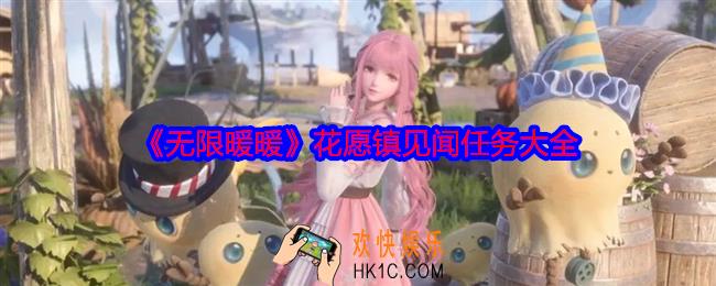 无限暖暖花愿镇见闻任务大全
