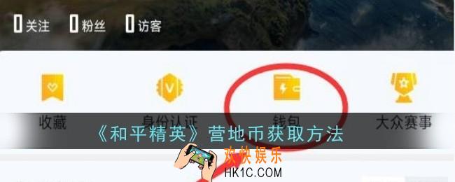和平精英营地币怎么获取