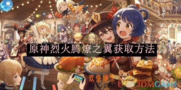 原神烈火腾燎之翼获取方法