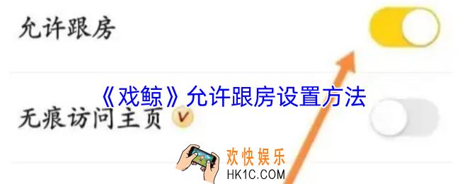 戏鲸怎么设置允许跟房