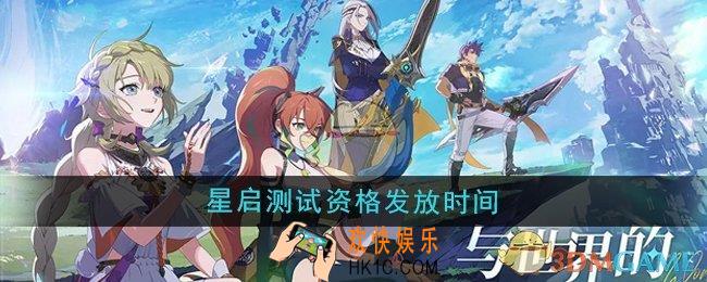 星痕共鸣星启测试资格什么时候发放