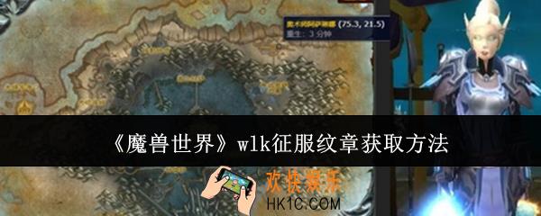 魔兽世界wlk征服纹章怎么获取