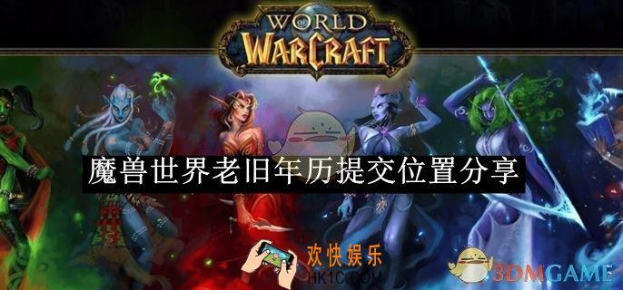 魔兽世界老旧年历提交位置分享