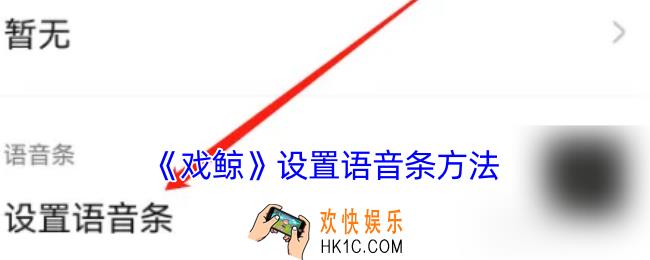 戏鲸怎么设置语音条