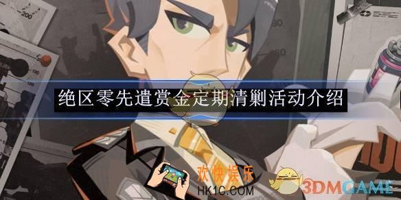 绝区零先遣赏金定期清剿活动介绍